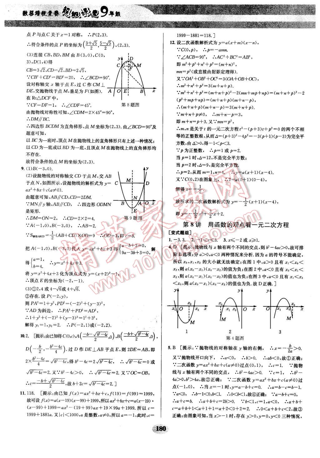 2016年數(shù)學(xué)培優(yōu)競賽超級課堂九年級 第9頁