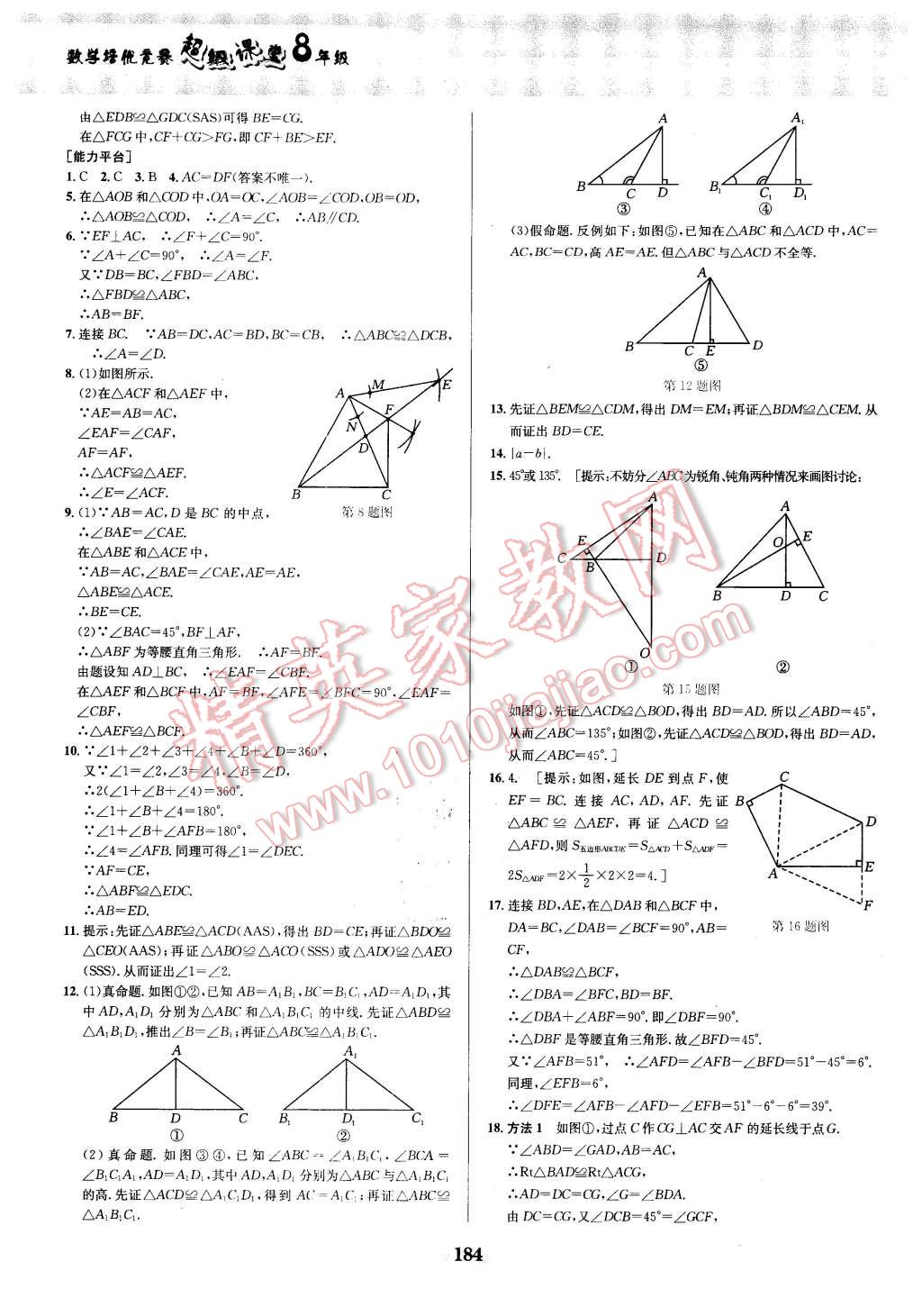 2016年數(shù)學(xué)培優(yōu)競賽超級課堂八年級 第4頁