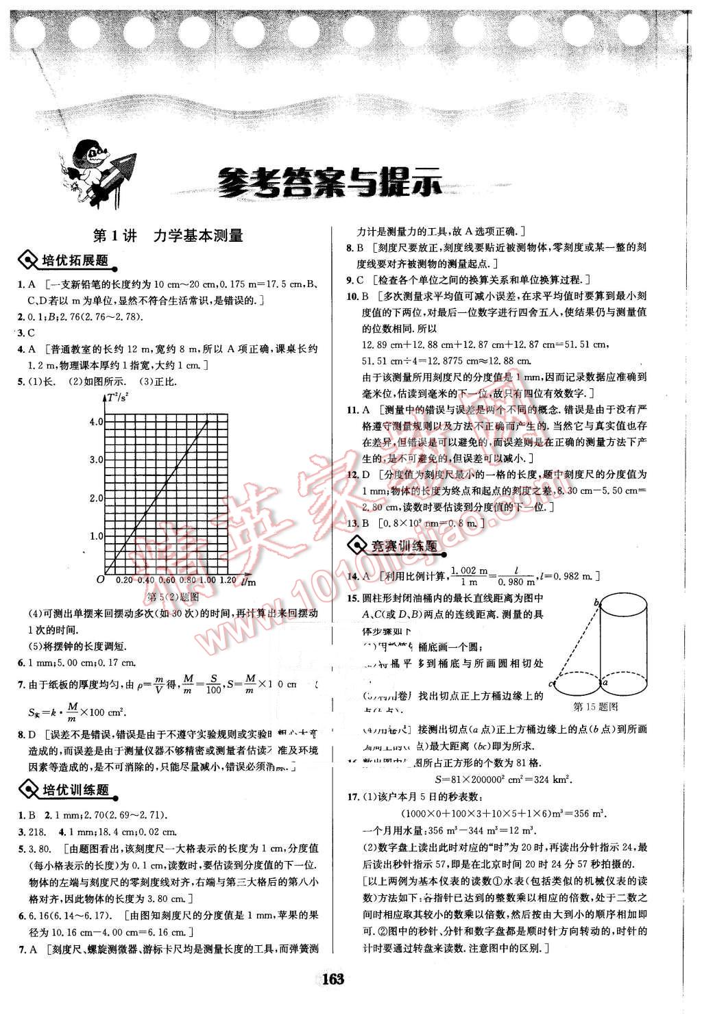 2016年物理培優(yōu)競(jìng)賽超級(jí)課堂八年級(jí) 第1頁