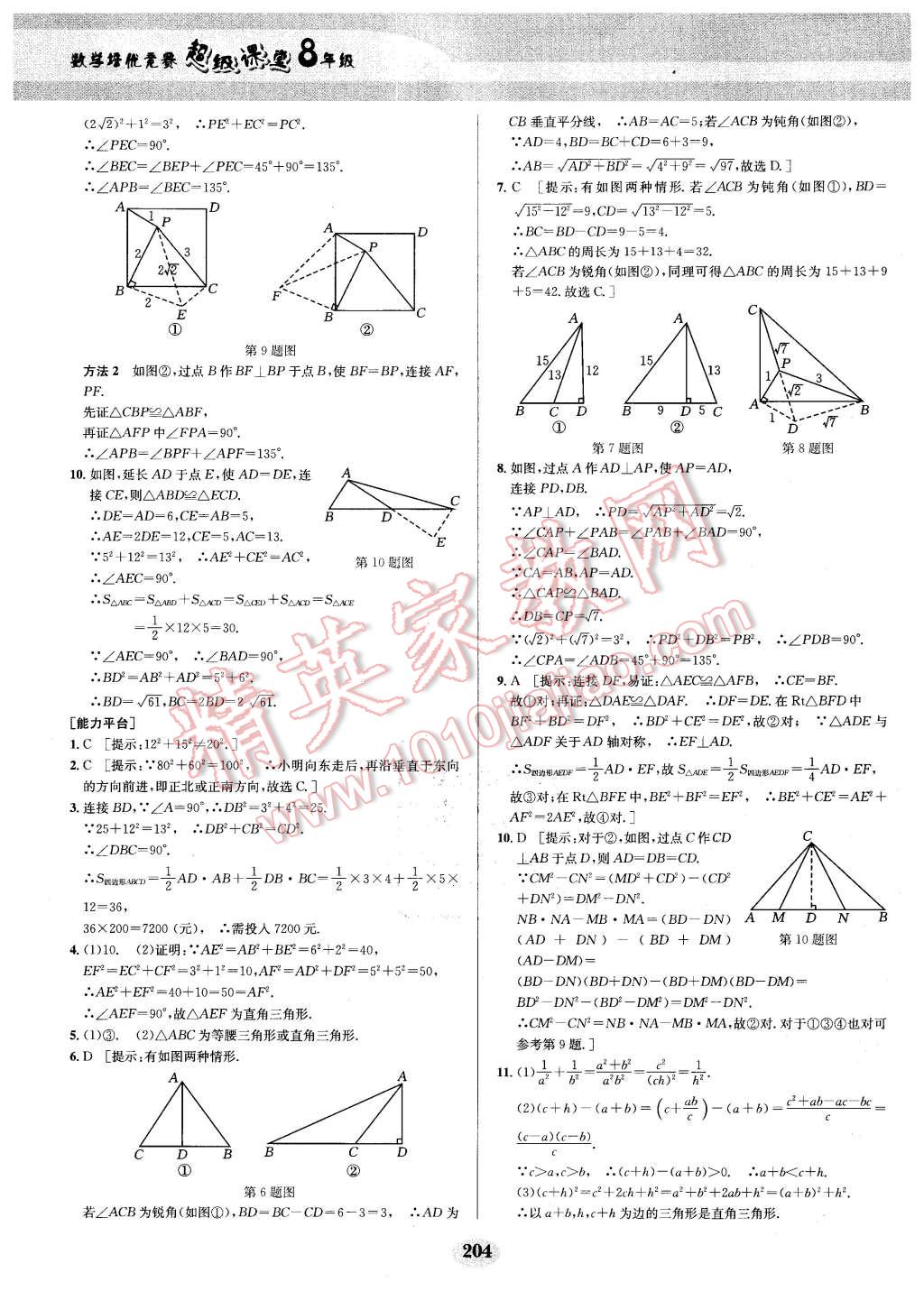 2016年數(shù)學(xué)培優(yōu)競賽超級課堂八年級 第24頁