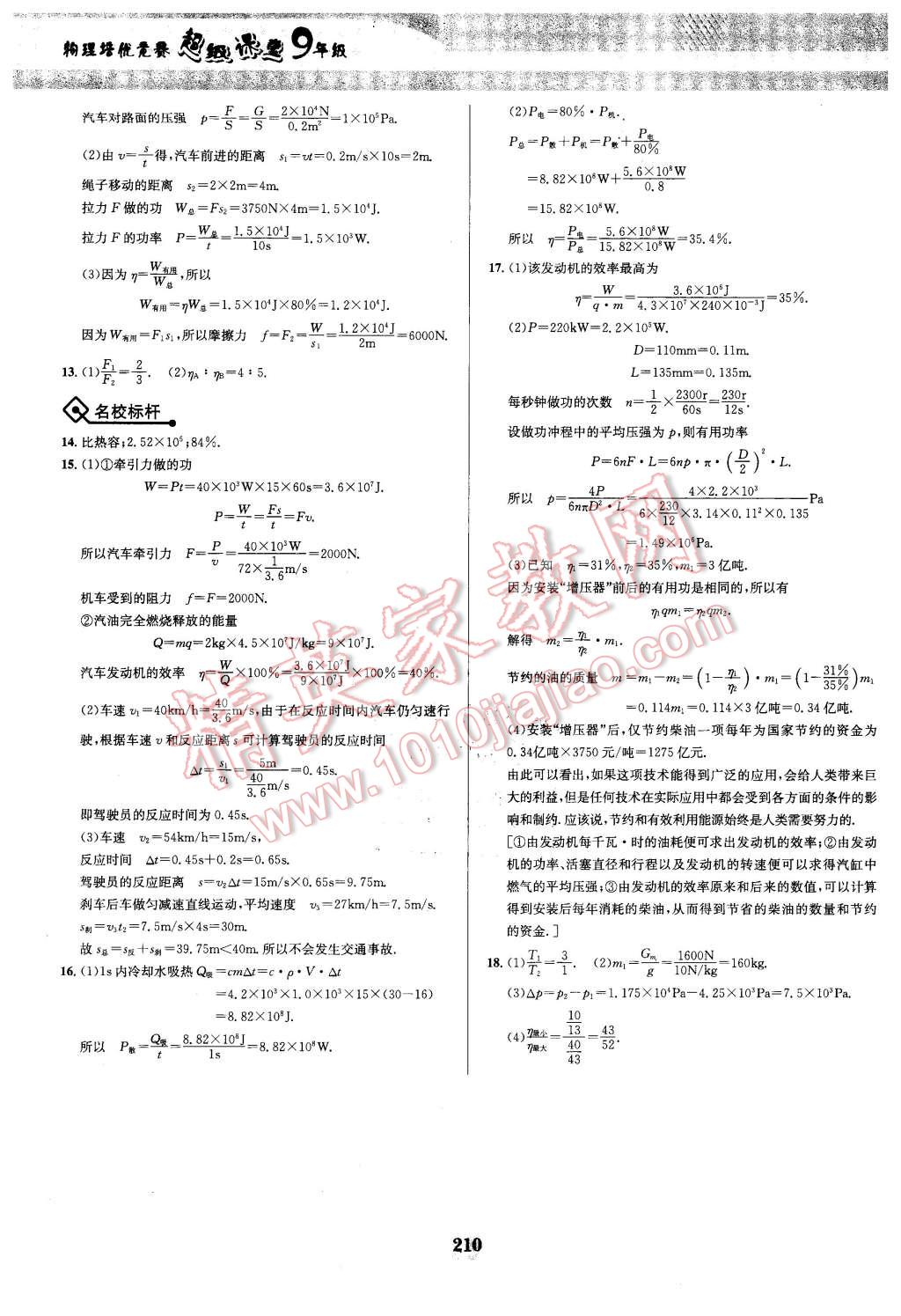 2016年物理培優(yōu)競(jìng)賽超級(jí)課堂九年級(jí) 第37頁(yè)