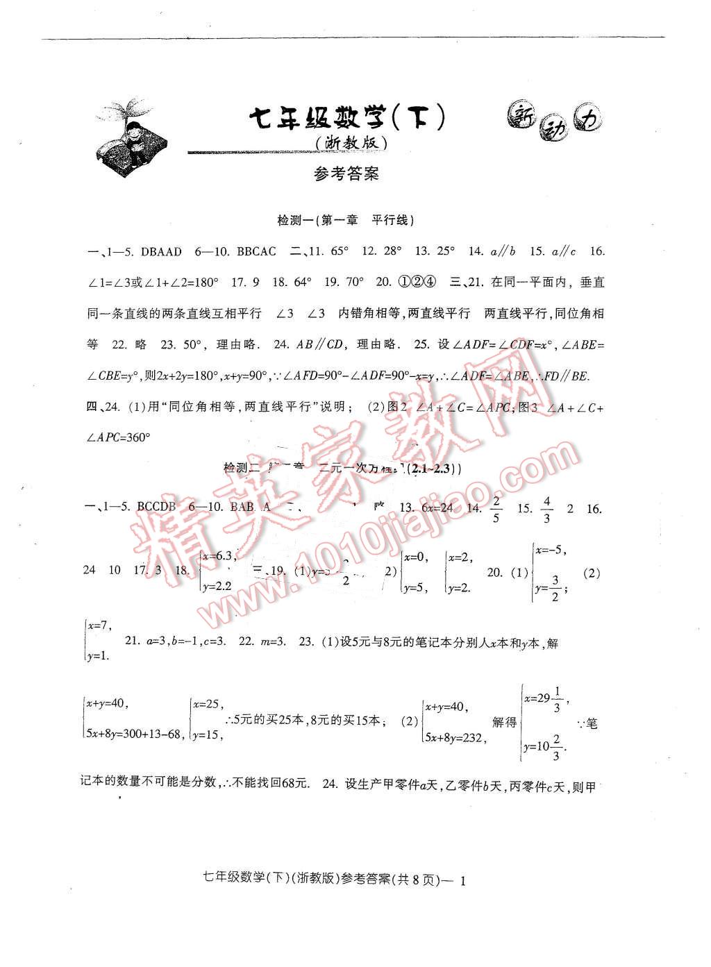 2016年新动力初中七年级下册高分攻略数学浙教版 第1页