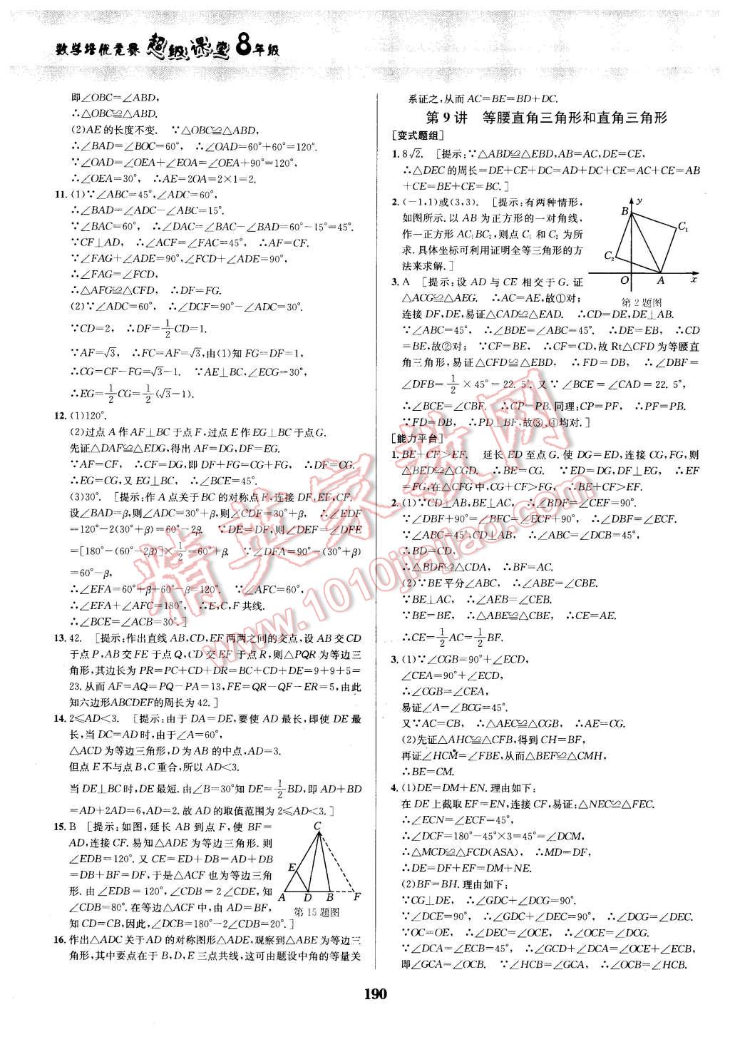 2016年數(shù)學(xué)培優(yōu)競賽超級(jí)課堂八年級(jí) 第10頁