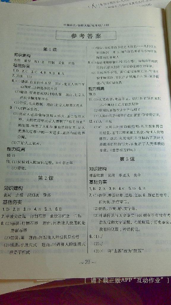 2014年新編基礎(chǔ)訓(xùn)練七年級(jí)歷史上冊(cè)華師大版安徽教育出版社 第13頁(yè)