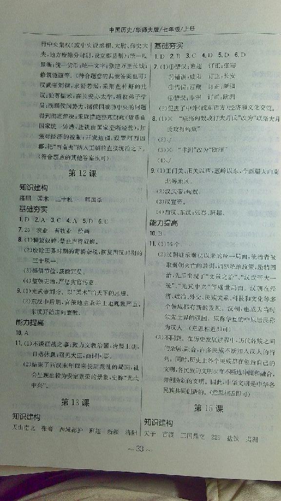 2014年新編基礎(chǔ)訓(xùn)練七年級歷史上冊華師大版安徽教育出版社 第17頁