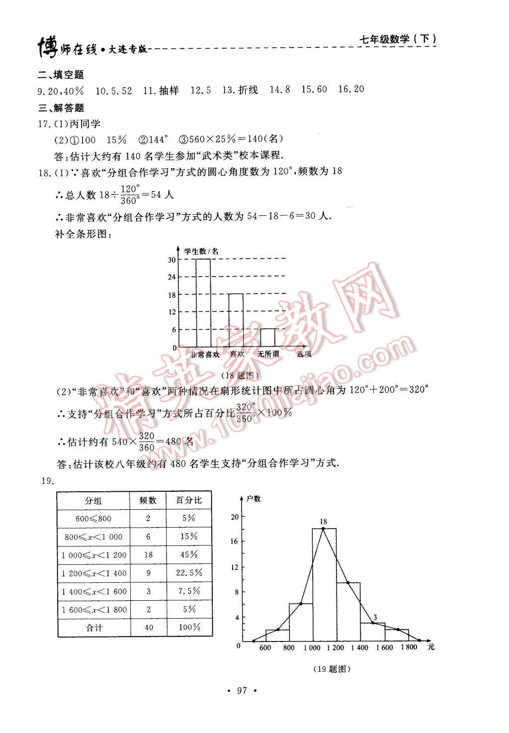 2016年博师在线七年级数学下册大连专版 第33页