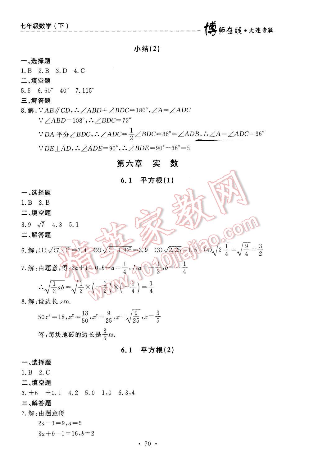 2016年博师在线七年级数学下册大连专版 第6页