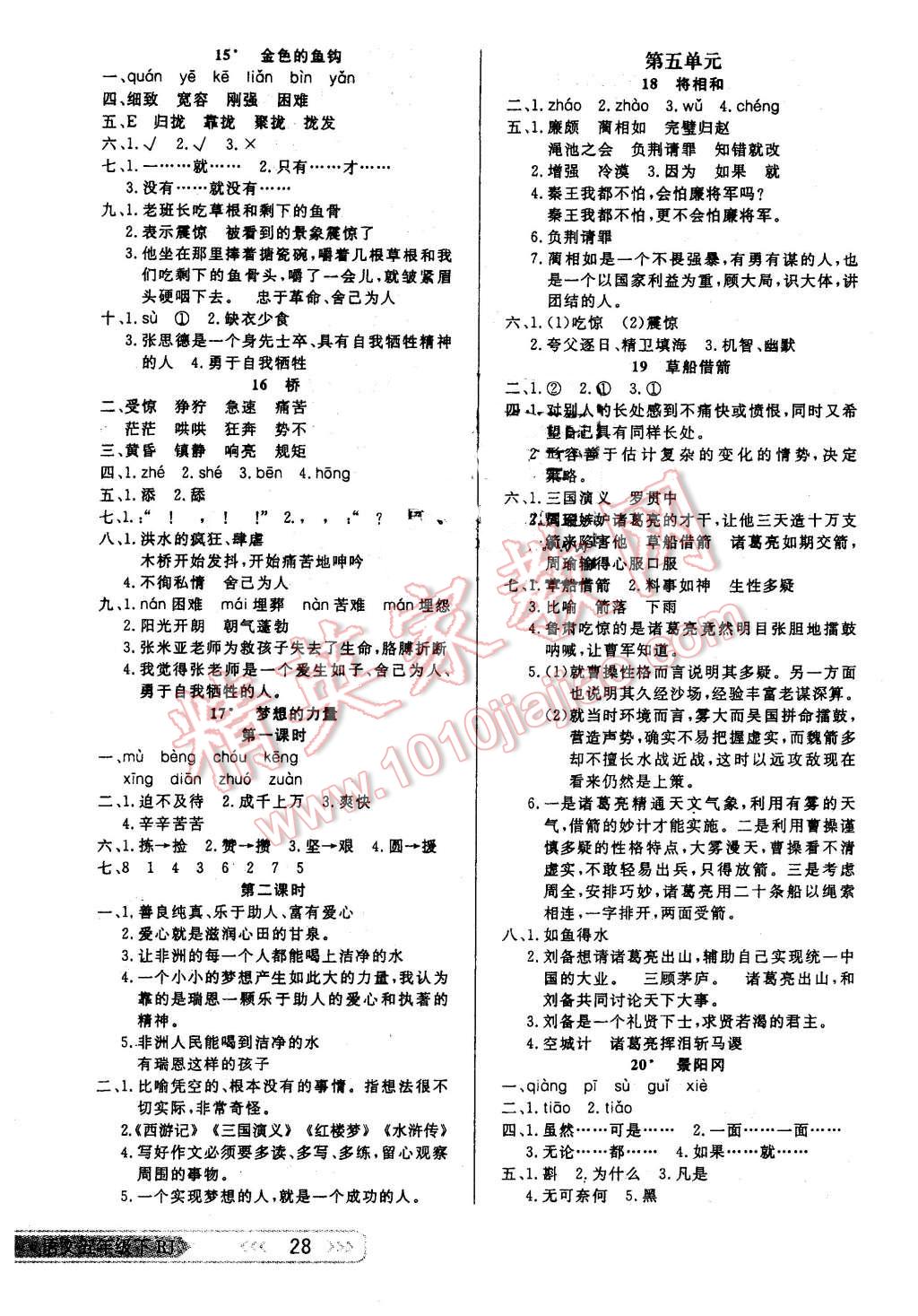 2016年小學(xué)生學(xué)習(xí)樂園隨堂練五年級語文下冊人教版 第4頁