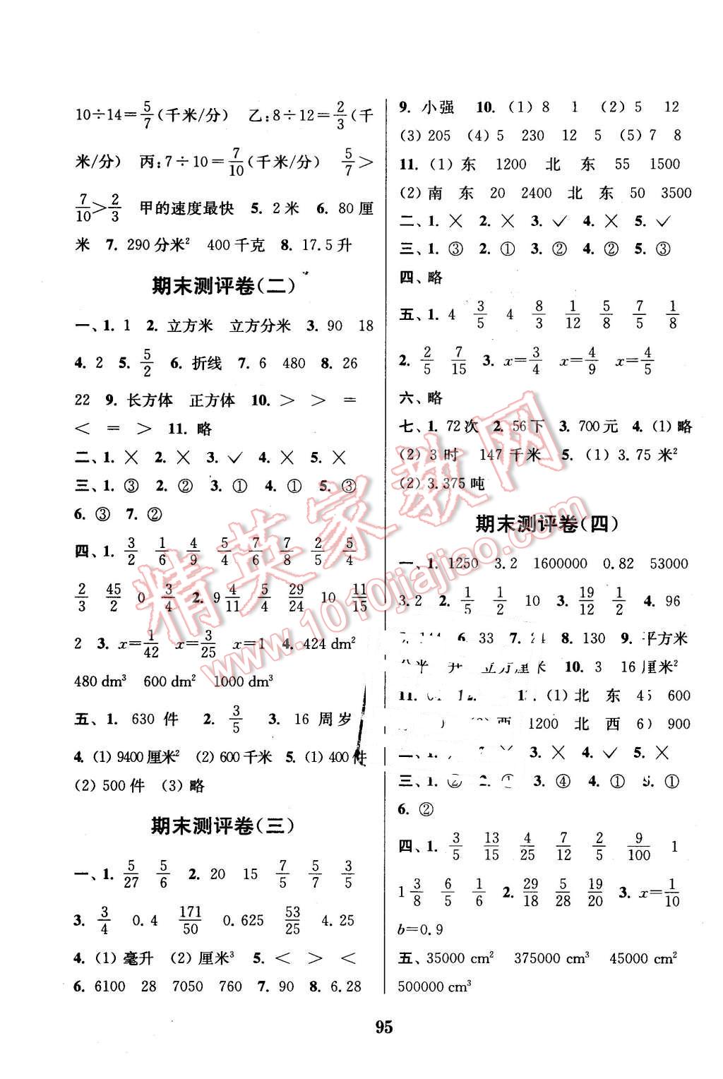 2016年通城学典小学全程测评卷五年级数学下册北师大版 第7页