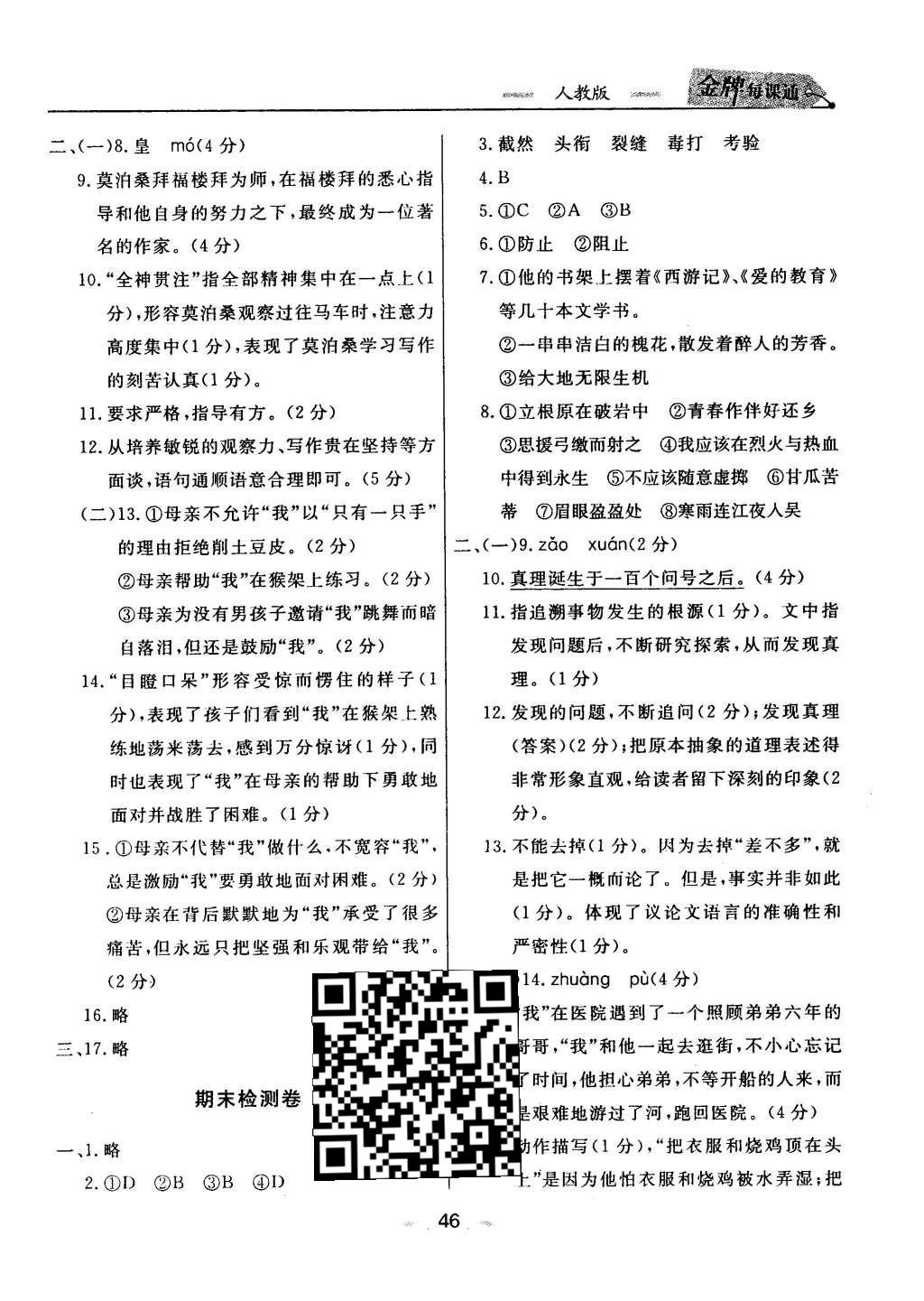 2016年點(diǎn)石成金金牌每課通六年級語文下冊人教版大連專版 檢測卷答案第28頁