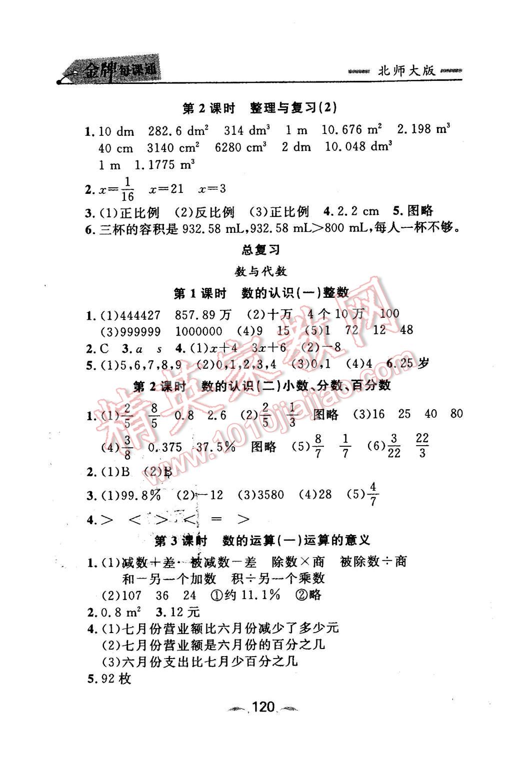 2016年點(diǎn)石成金金牌每課通六年級(jí)數(shù)學(xué)下冊(cè)北師大版大連專版 第10頁(yè)