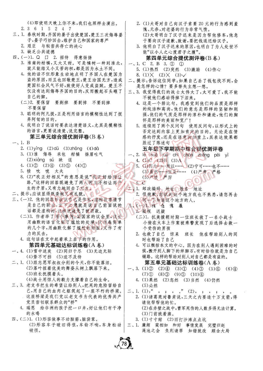 2016年名牌牛皮卷提优名卷五年级语文下册人教版 第2页