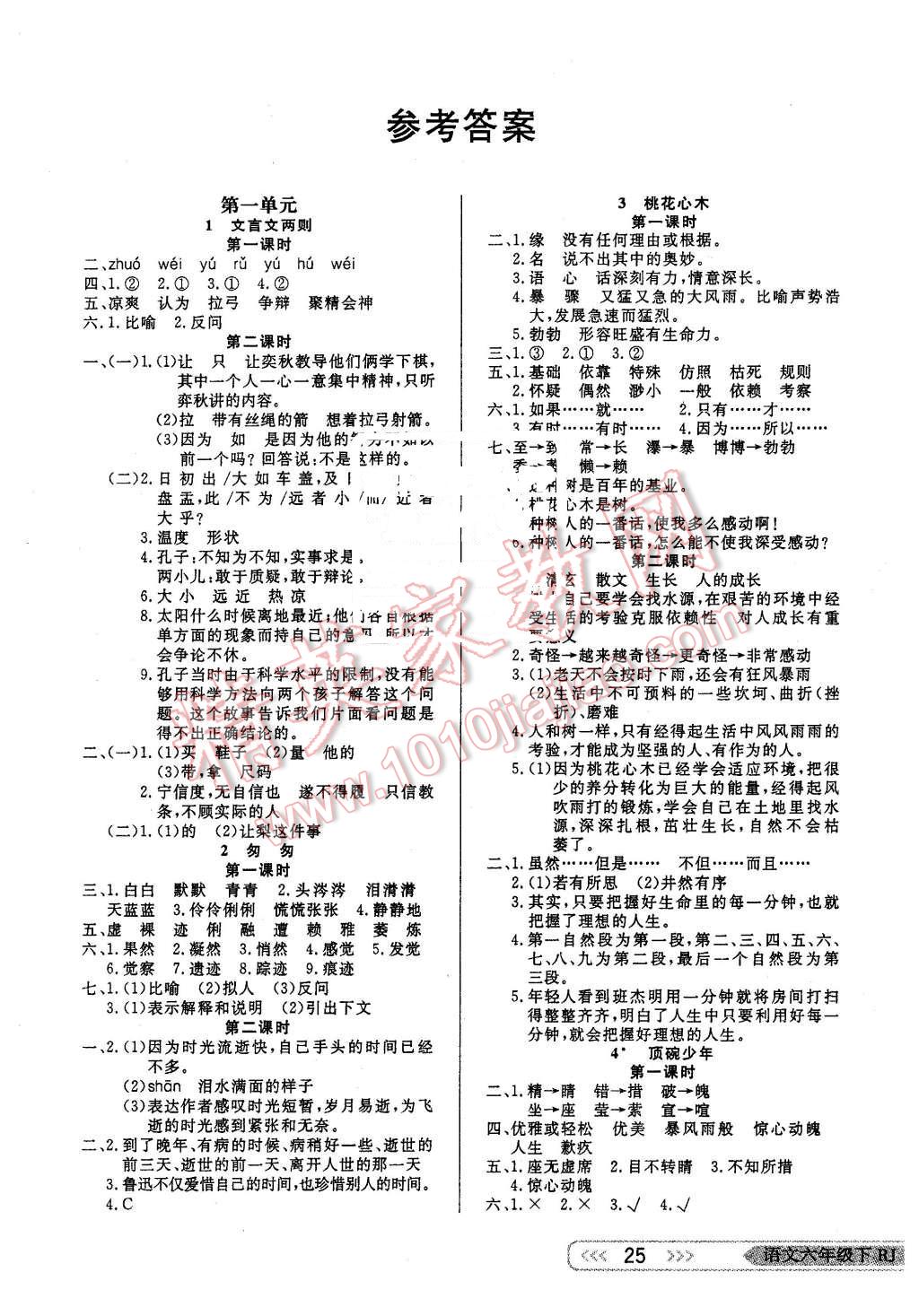 2016年小學(xué)生學(xué)習(xí)樂(lè)園隨堂練六年級(jí)語(yǔ)文下冊(cè)人教版 第1頁(yè)