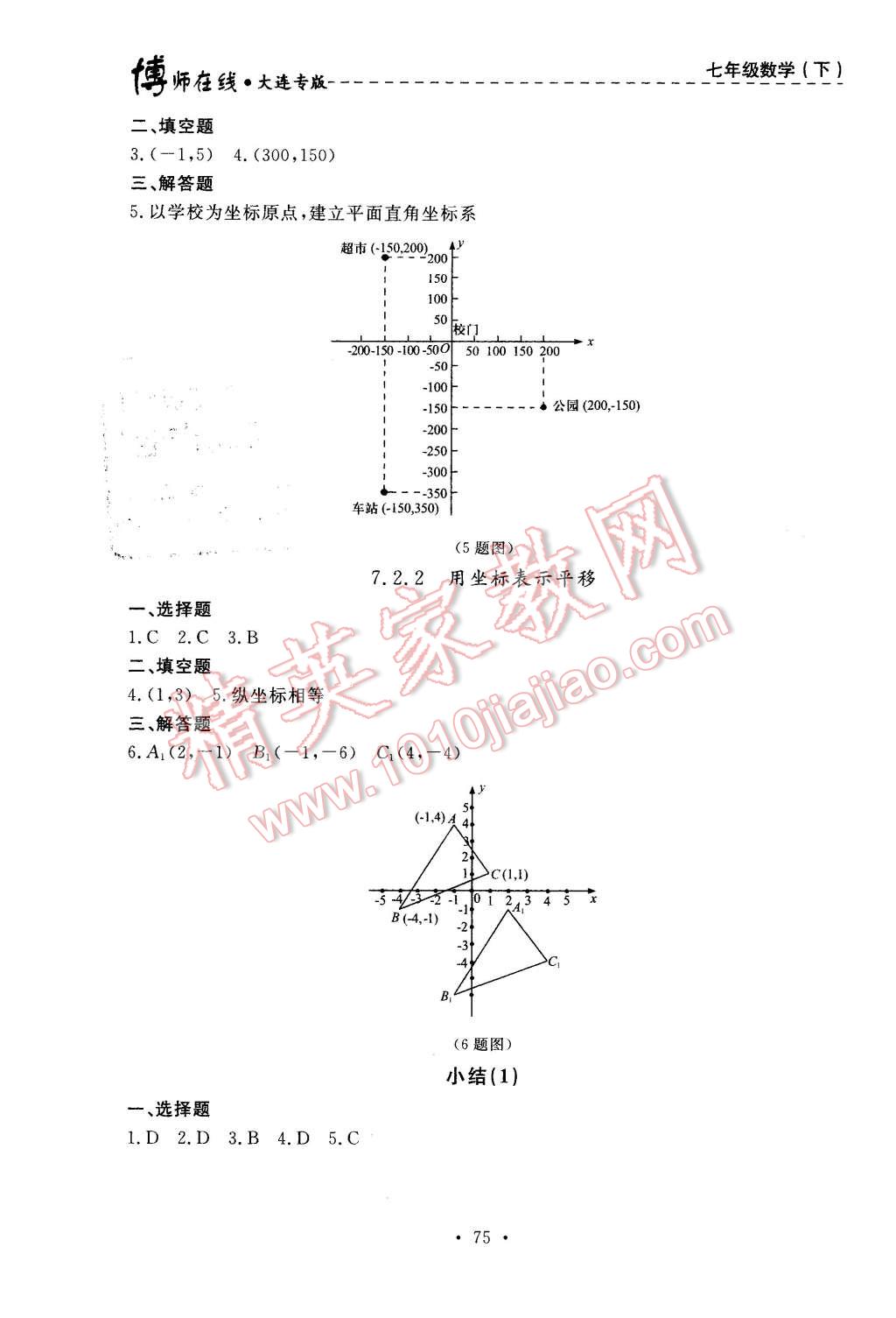 2016年博师在线七年级数学下册大连专版 第11页