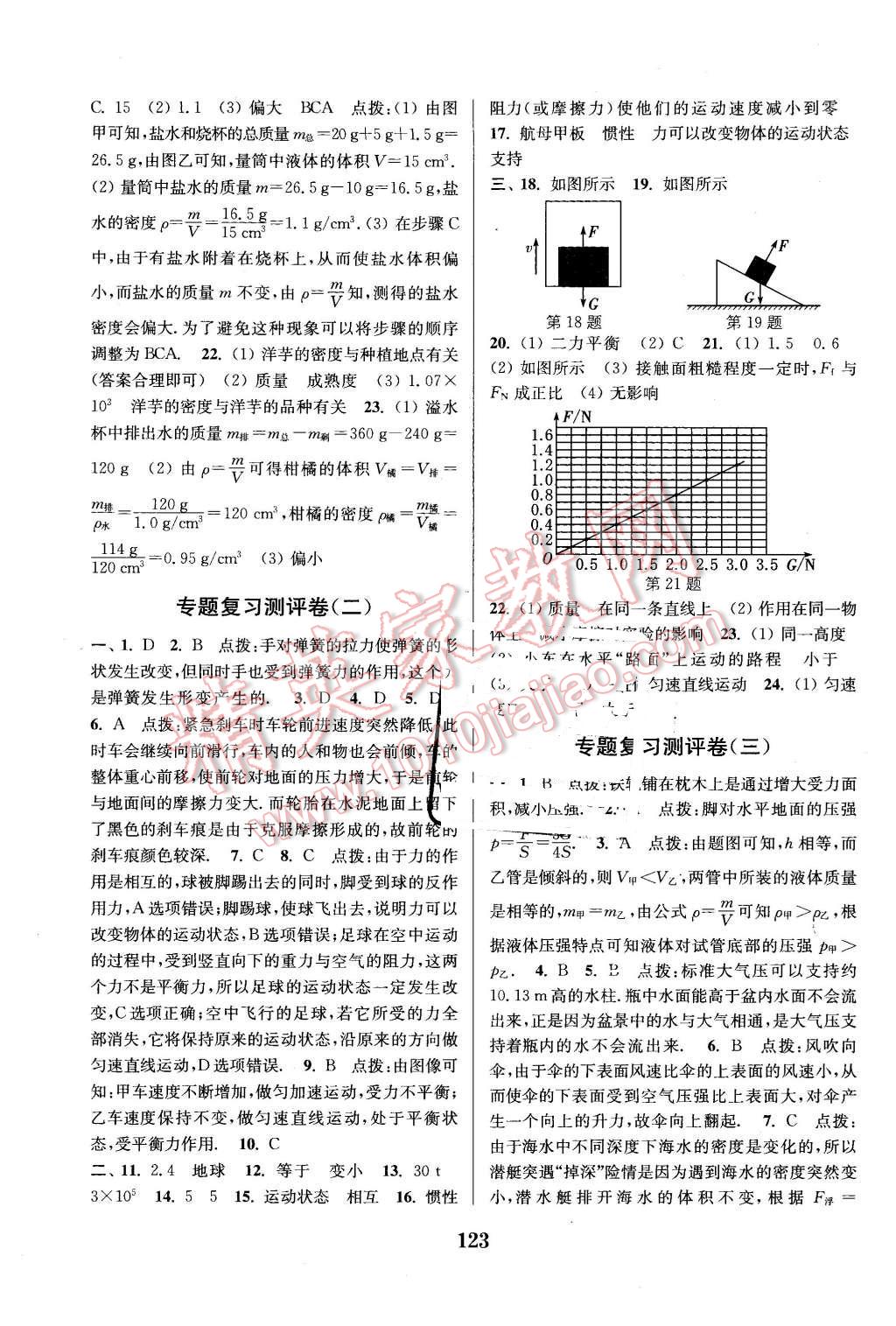 2016年通城學(xué)典初中全程測(cè)評(píng)卷八年級(jí)物理下冊(cè)蘇科版 第15頁(yè)