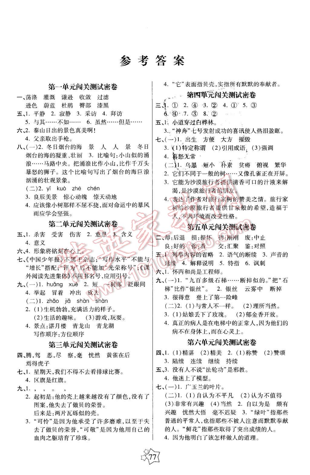 2016年100分闯关期末冲刺六年级语文下册苏教版 第1页