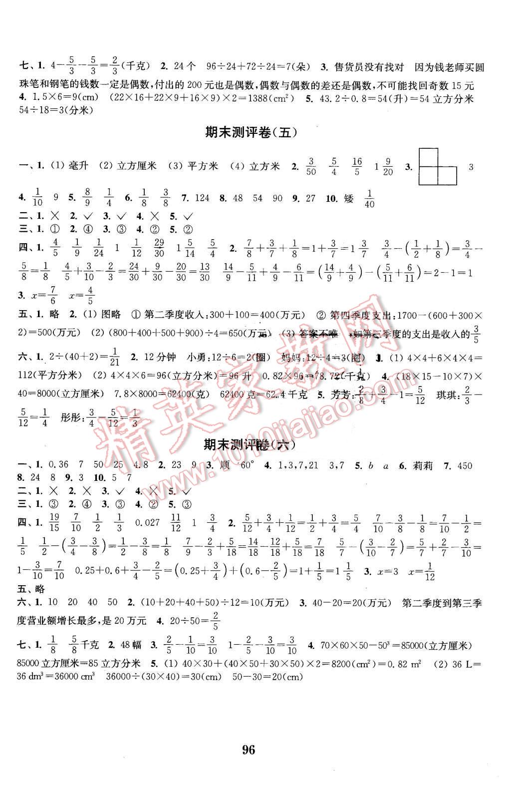 2016年通城学典小学全程测评卷五年级数学下册人教版 第8页