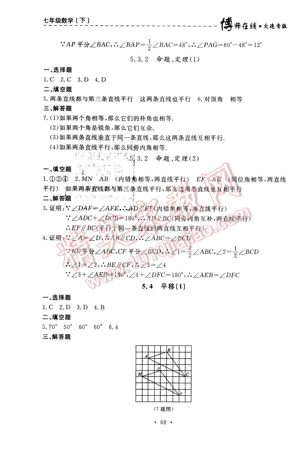 2016年博師在線七年級數學下冊大連專版 第4頁