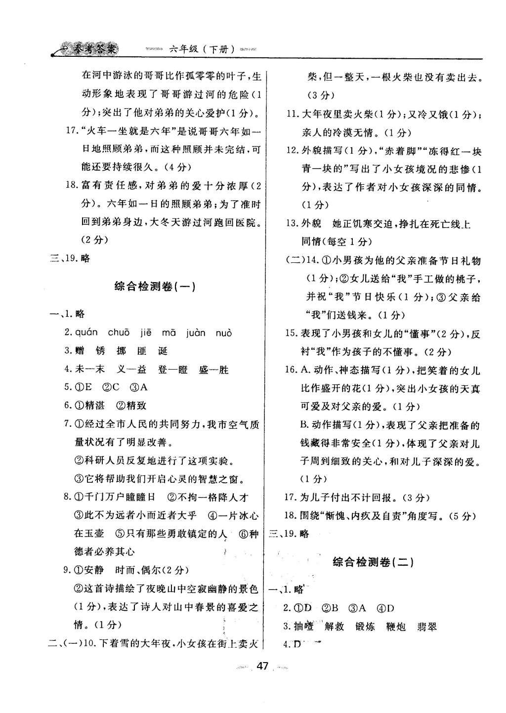 2016年點(diǎn)石成金金牌每課通六年級(jí)語(yǔ)文下冊(cè)人教版大連專版 檢測(cè)卷答案第29頁(yè)