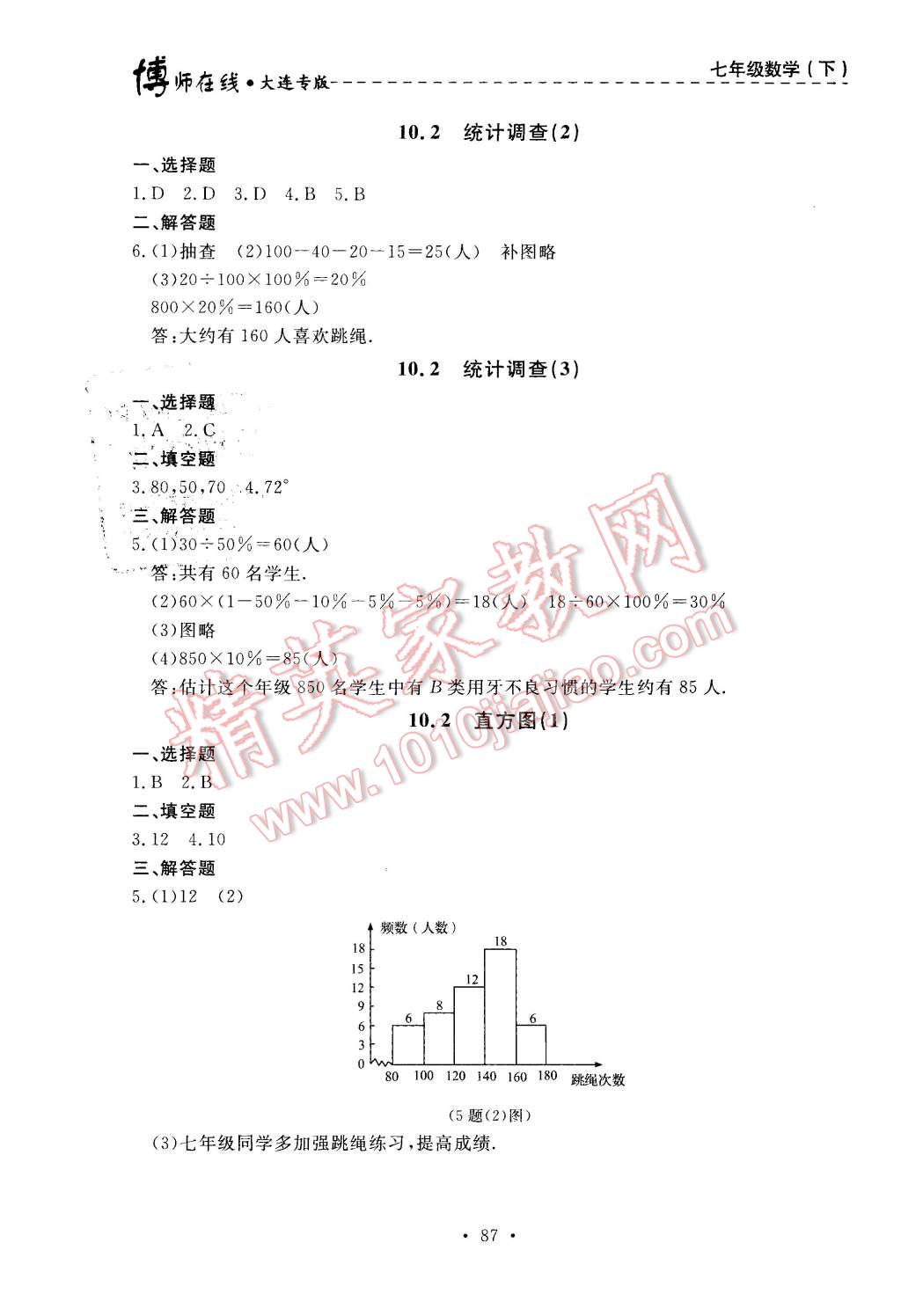 2016年博师在线七年级数学下册大连专版 第23页