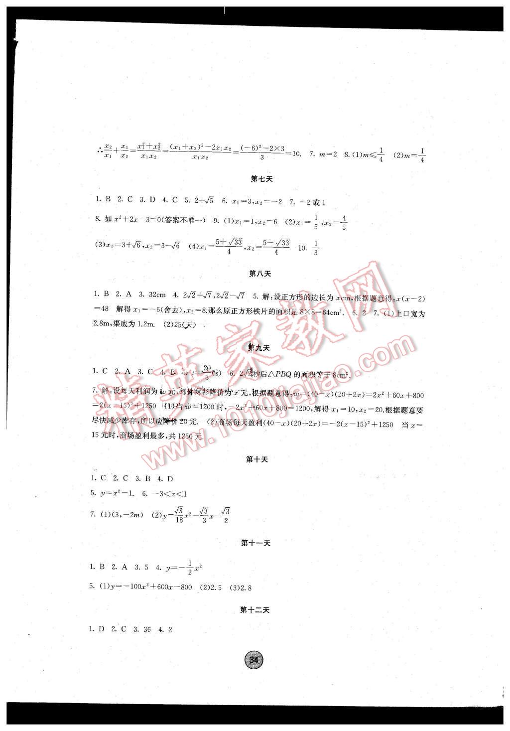 2016年寒假作业九年级数学内蒙古人民出版社 第2页