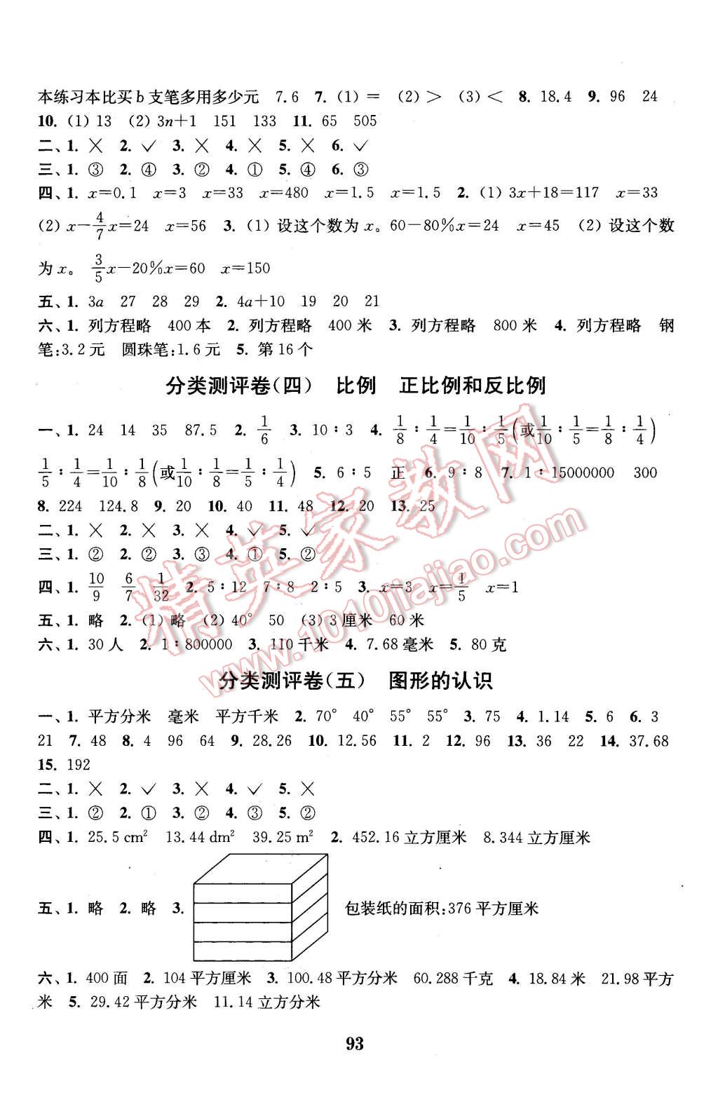 2016年通城学典小学全程测评卷六年级数学下册苏教版 第5页