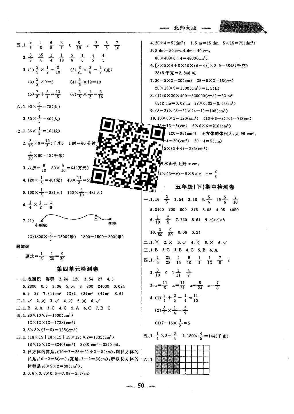 2016年点石成金金牌每课通五年级数学下册北师大版大连专版 检测卷答案第18页