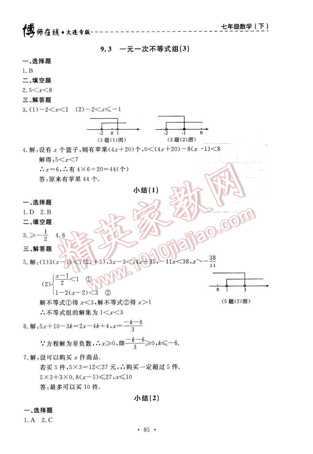 2016年博師在線七年級數(shù)學下冊大連專版 第21頁