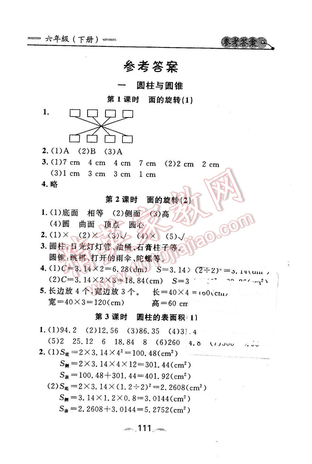 2016年點石成金金牌每課通六年級數(shù)學下冊北師大版大連專版 第1頁