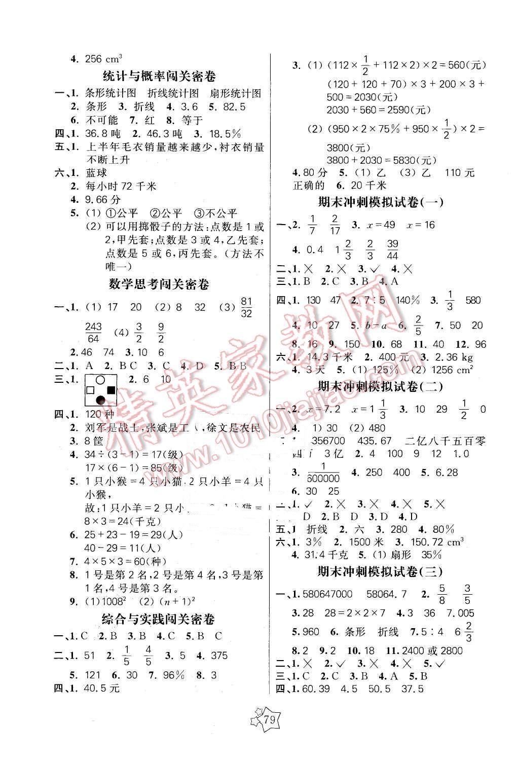 2016年100分闯关期末冲刺六年级数学下册人教版 第3页