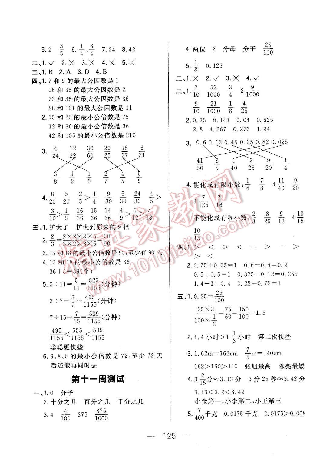 2016年悅?cè)粫?shū)系好學(xué)生周周測(cè)五年級(jí)數(shù)學(xué)下冊(cè)人教版 第5頁(yè)