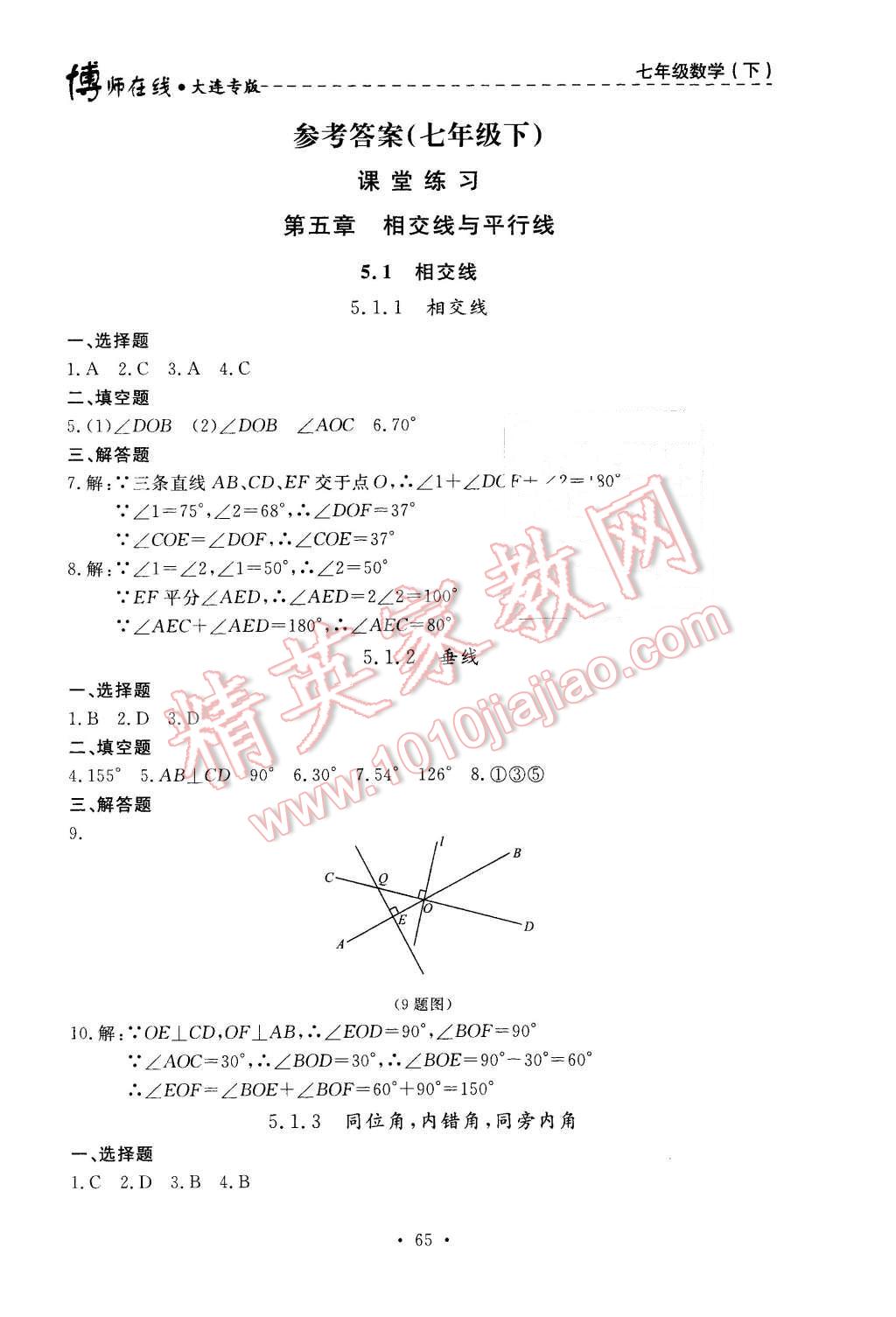 2016年博师在线七年级数学下册大连专版 第1页