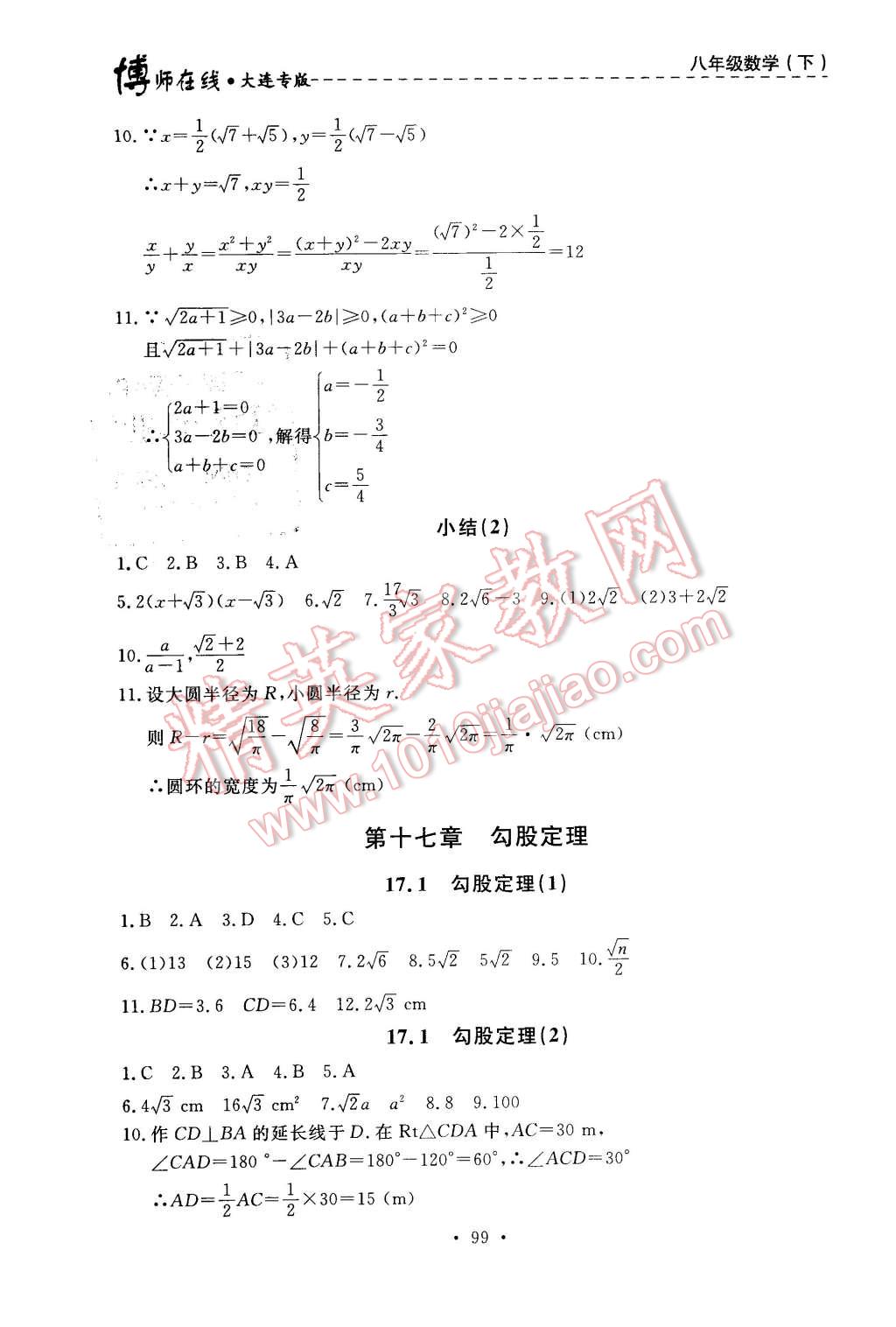 2016年博師在線八年級(jí)數(shù)學(xué)下冊(cè)大連專版 第3頁(yè)