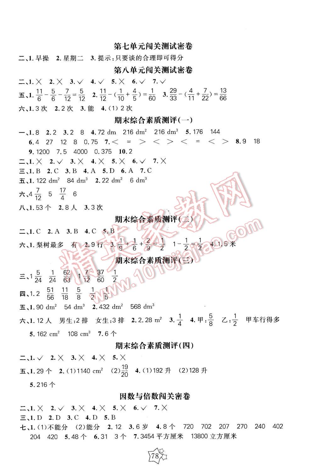 2016年100分闖關(guān)期末沖刺五年級(jí)數(shù)學(xué)下冊(cè)人教版 第2頁(yè)