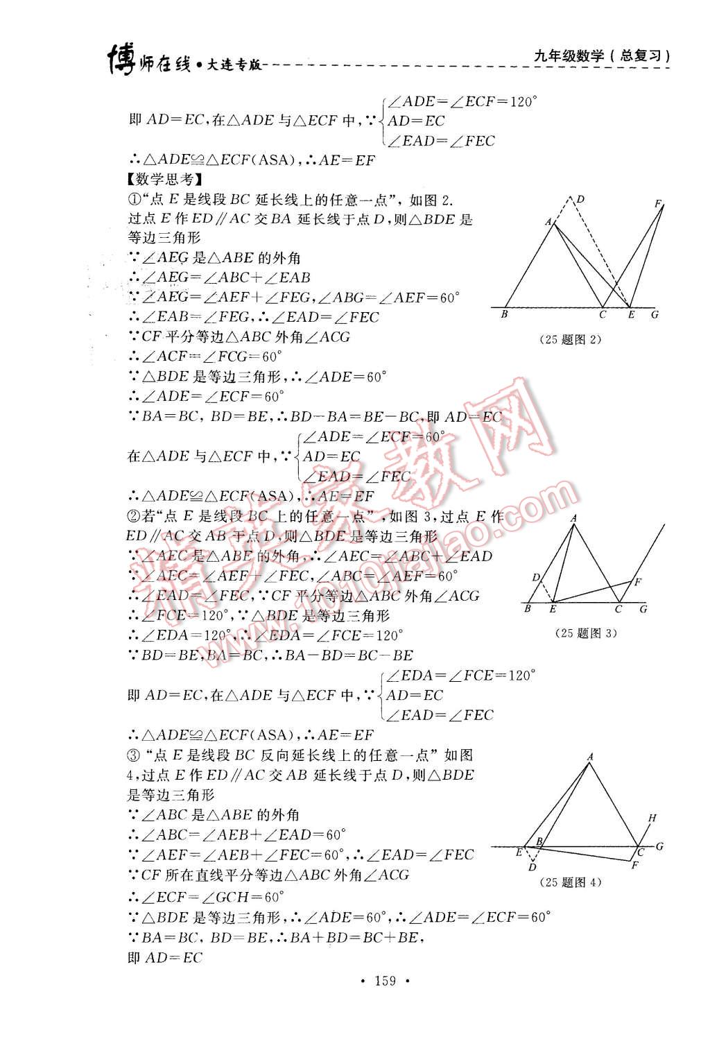 2015年博師在線九年級數(shù)學全一冊大連專版 第19頁