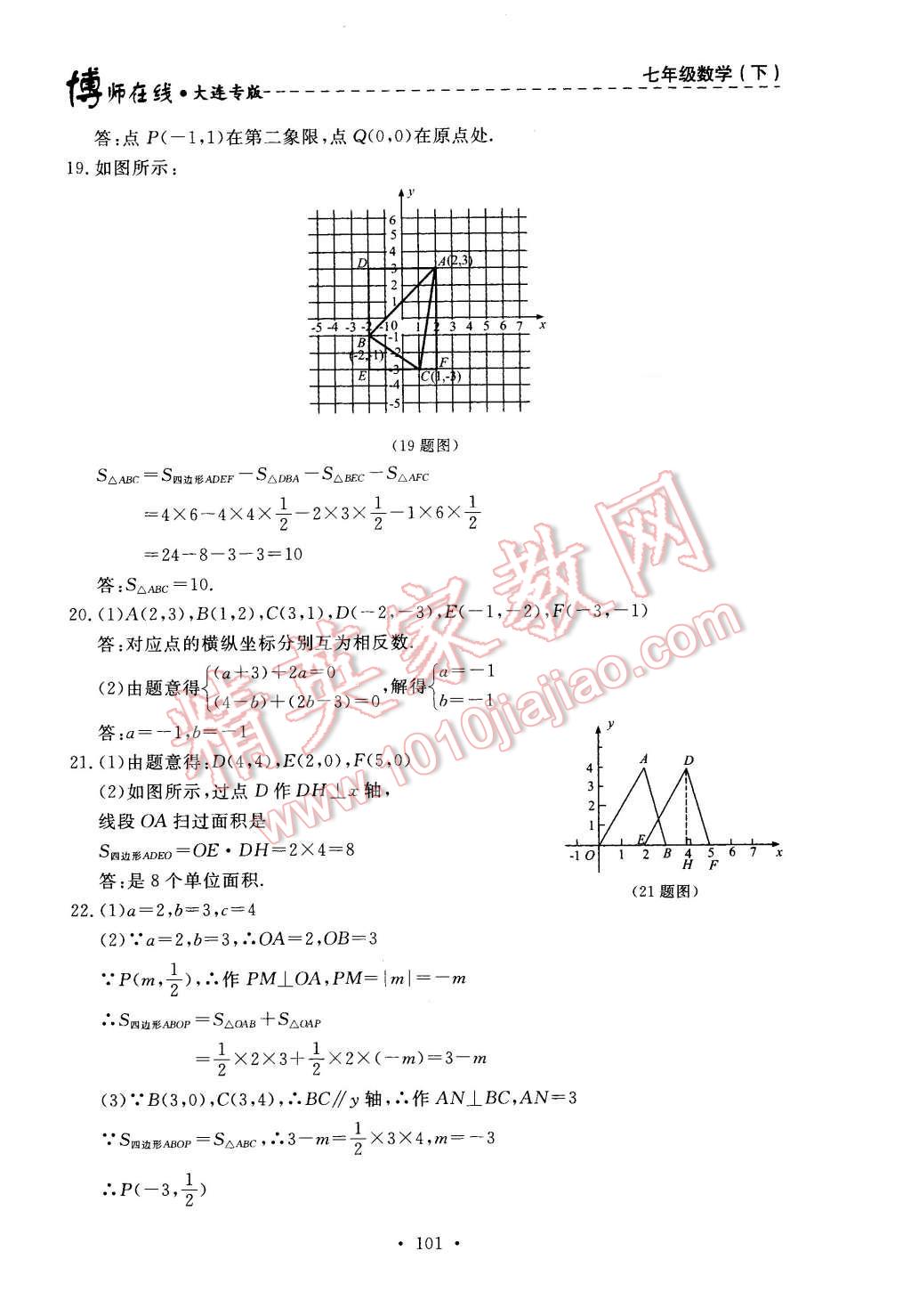 2016年博师在线七年级数学下册大连专版 第37页