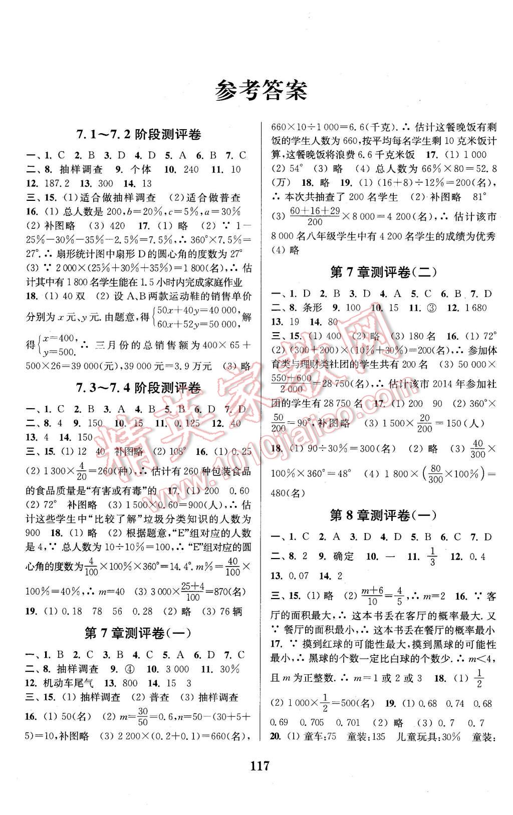 2016年通城學(xué)典初中全程測評卷八年級數(shù)學(xué)下冊蘇科版 第1頁