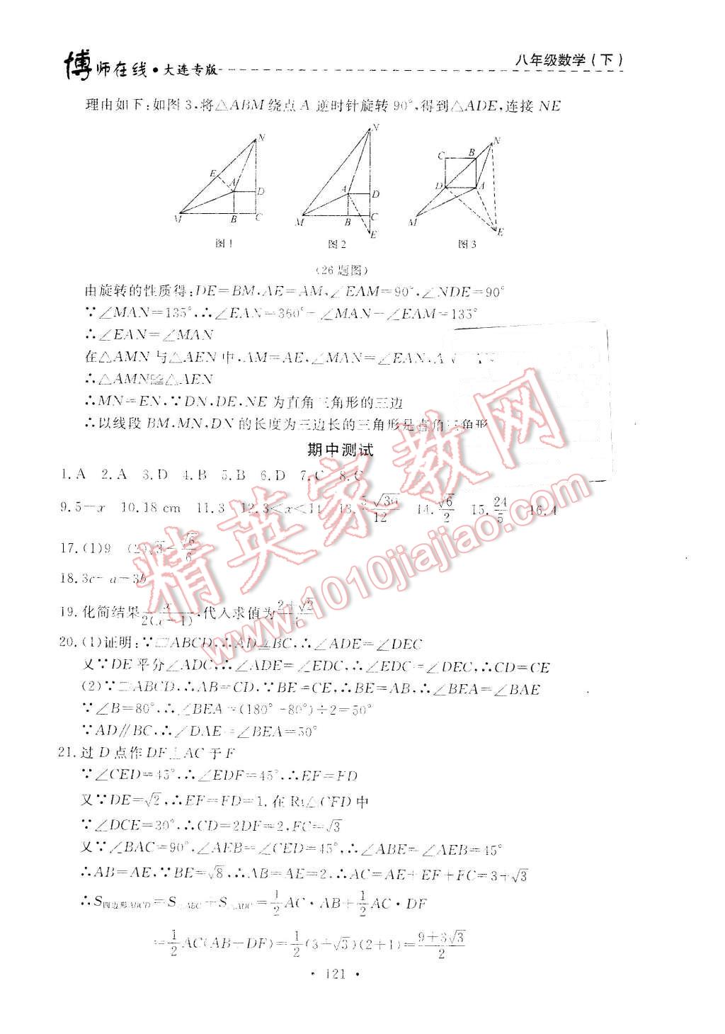 2016年博师在线八年级数学下册大连专版 第25页