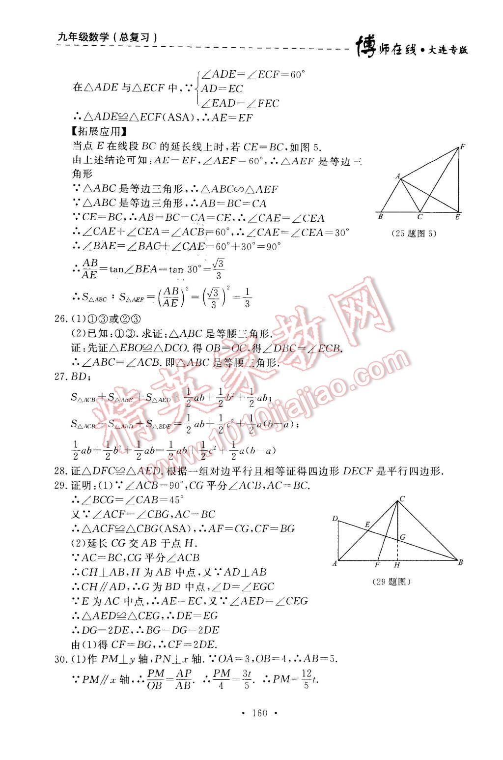 2015年博師在線九年級(jí)數(shù)學(xué)全一冊(cè)大連專版 第20頁(yè)