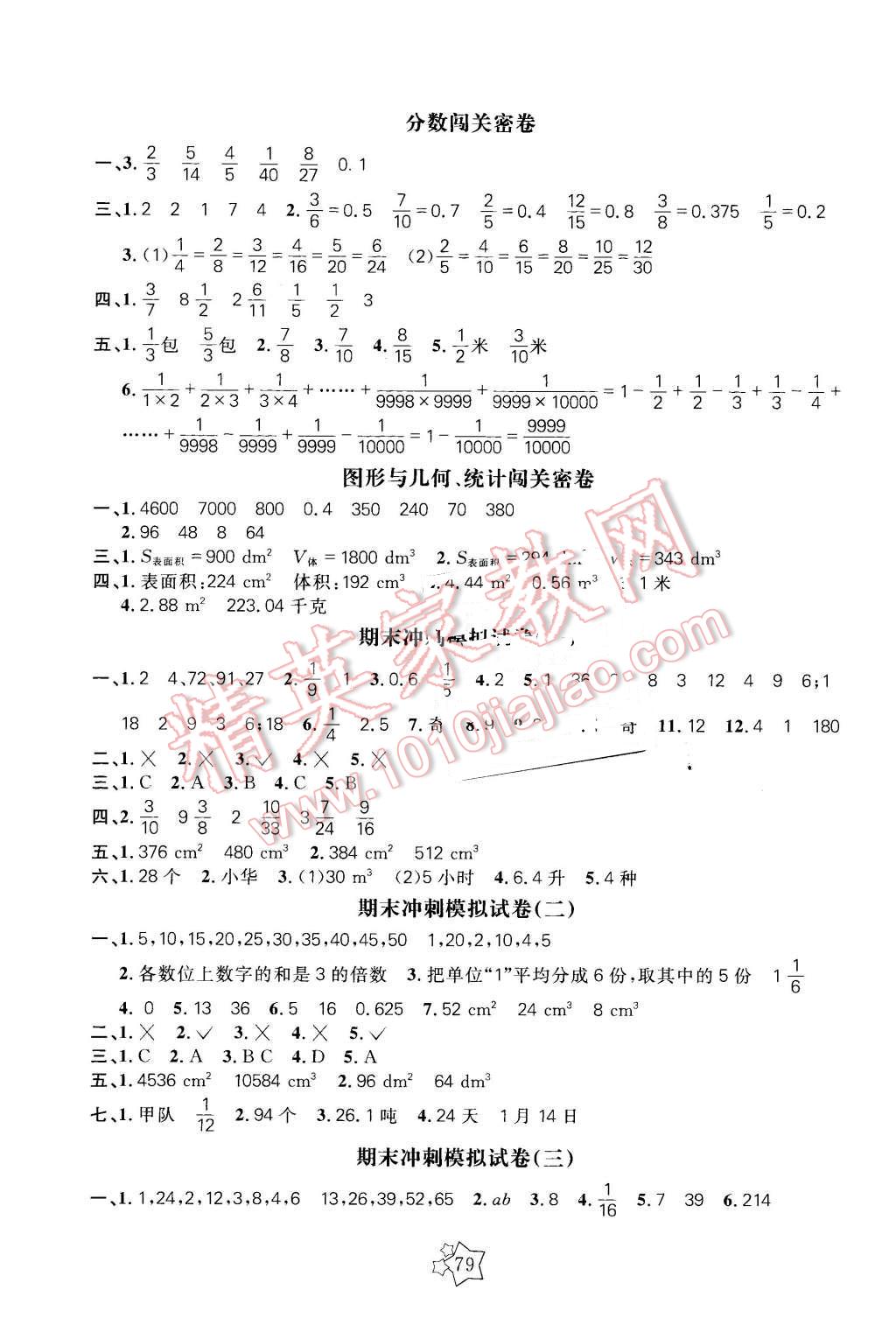 2016年100分闖關(guān)期末沖刺五年級數(shù)學下冊人教版 第3頁