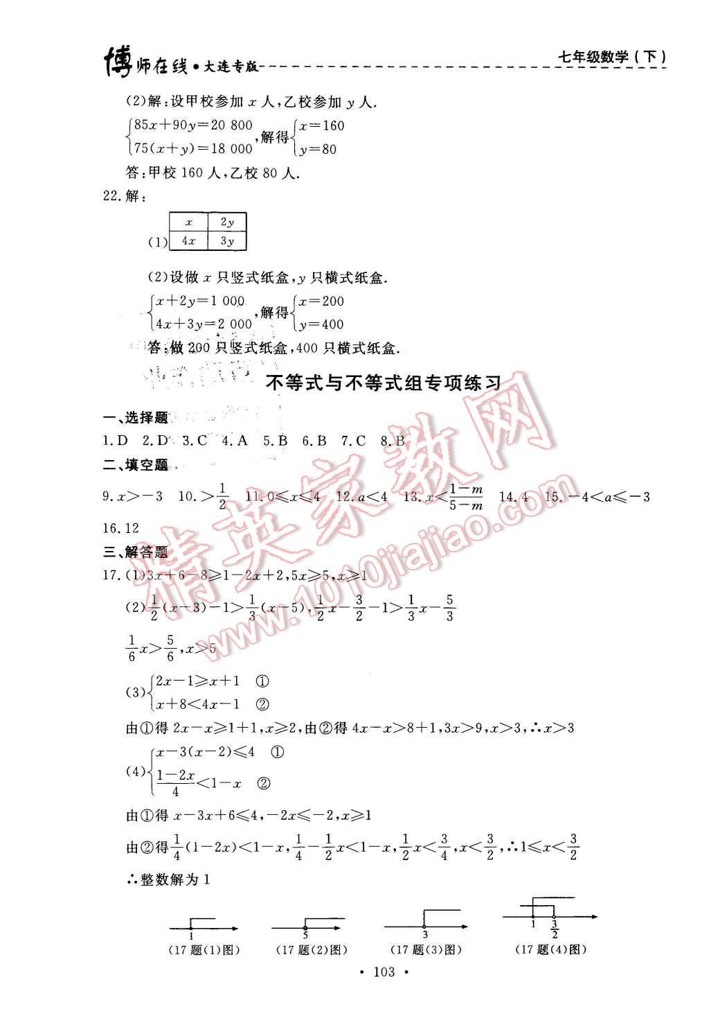 2016年博师在线七年级数学下册大连专版 第39页