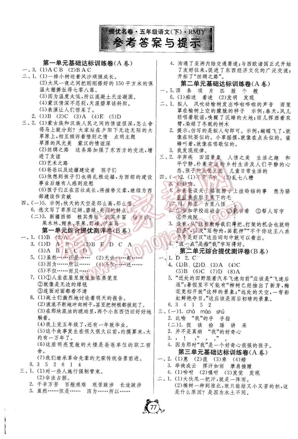 2016年名牌牛皮卷提优名卷五年级语文下册人教版 第1页