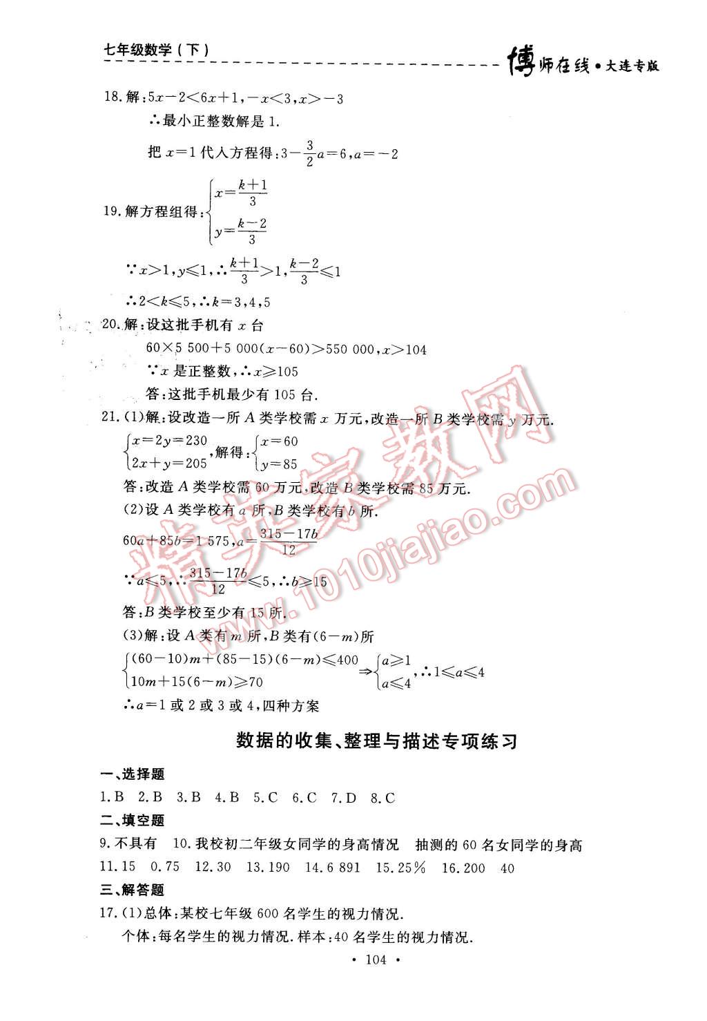 2016年博师在线七年级数学下册大连专版 第40页