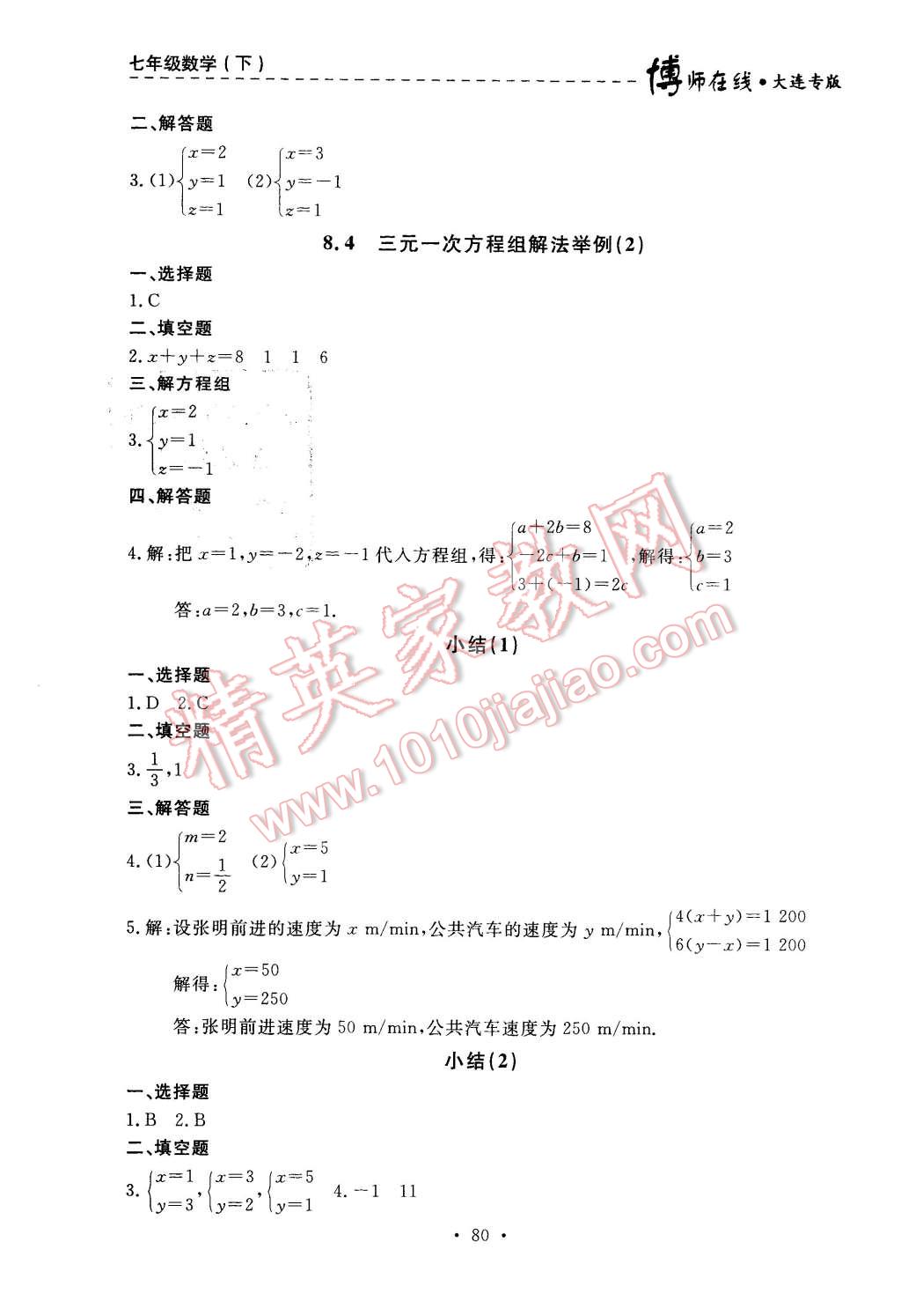 2016年博师在线七年级数学下册大连专版 第16页