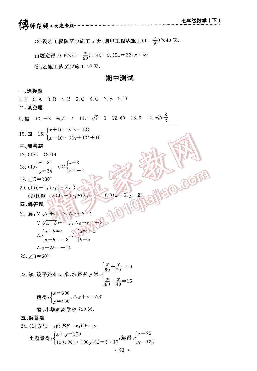 2016年博師在線七年級(jí)數(shù)學(xué)下冊(cè)大連專版 第29頁