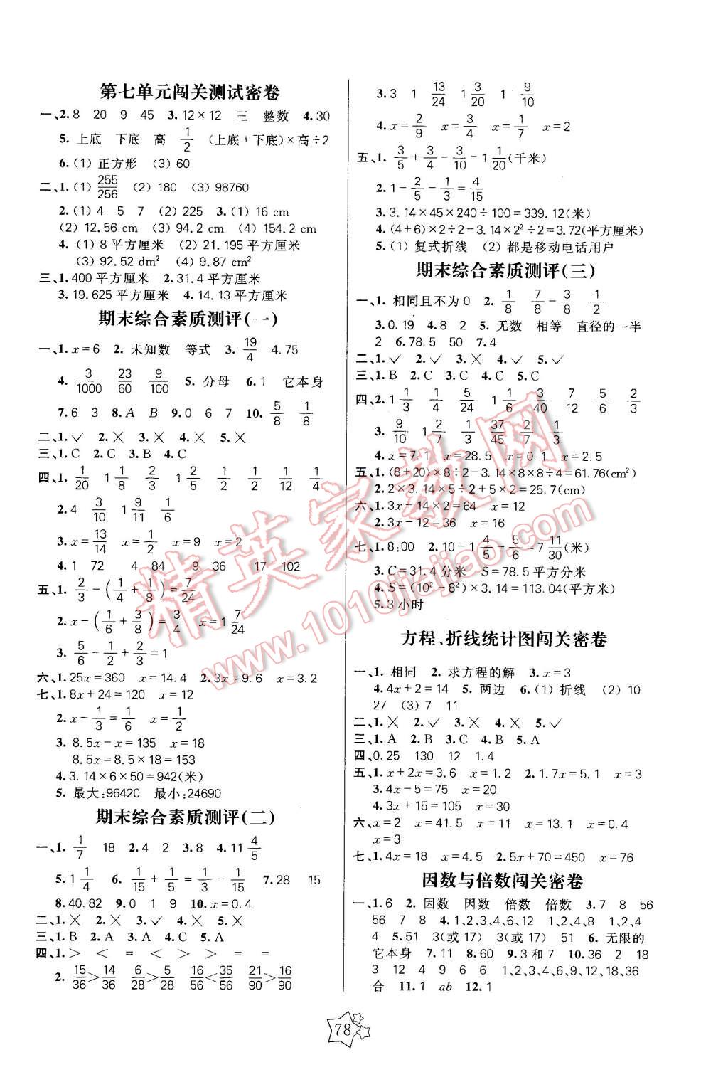 2016年100分闯关期末冲刺五年级数学下册苏教版 第2页