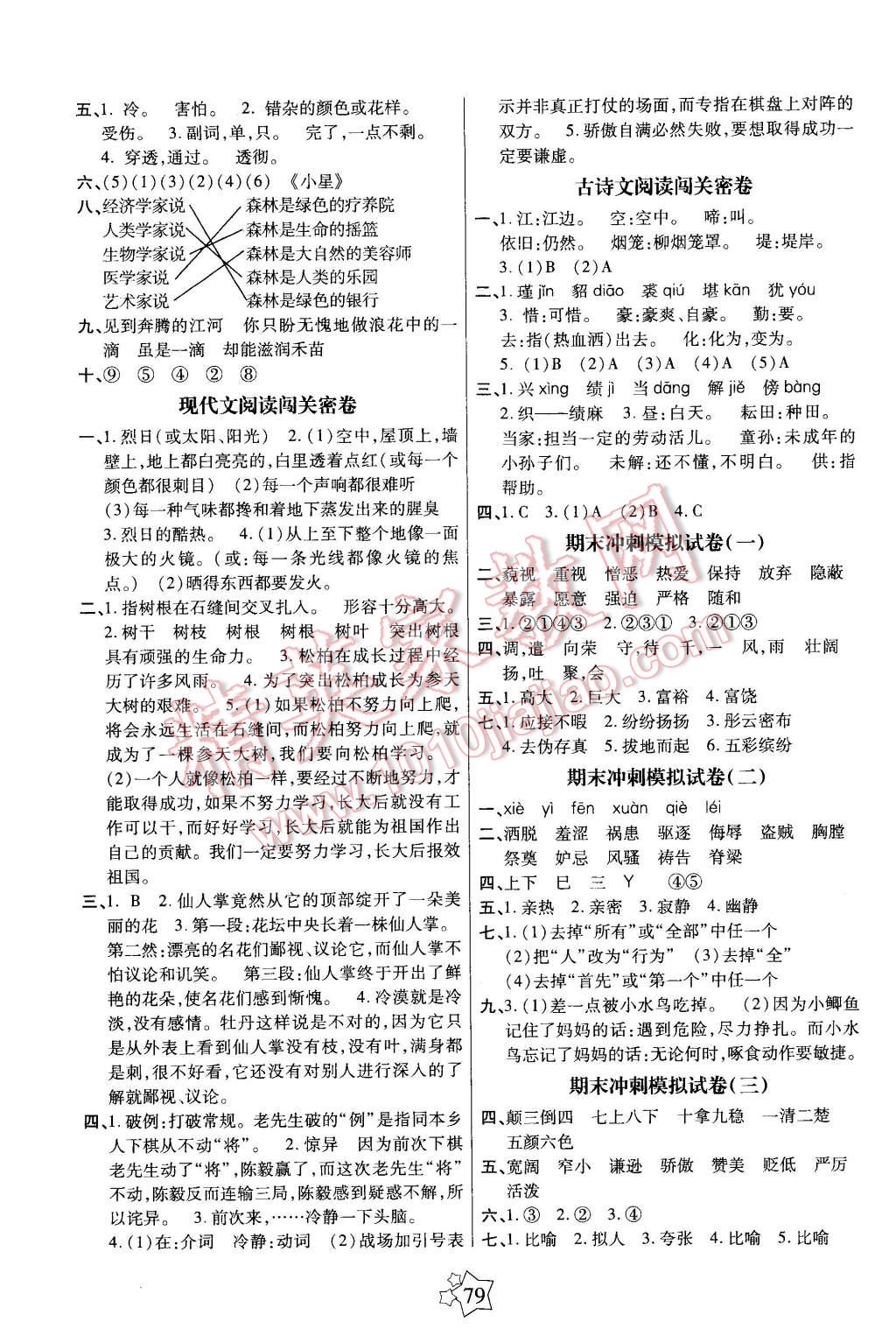 2016年100分闖關(guān)期末沖刺五年級(jí)語(yǔ)文下冊(cè)人教版 第3頁(yè)