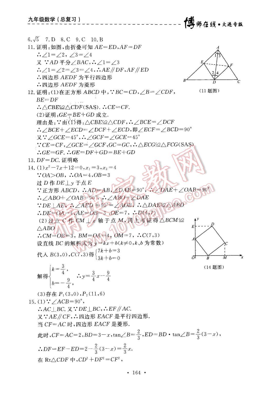 2015年博師在線九年級數(shù)學(xué)全一冊大連專版 第24頁