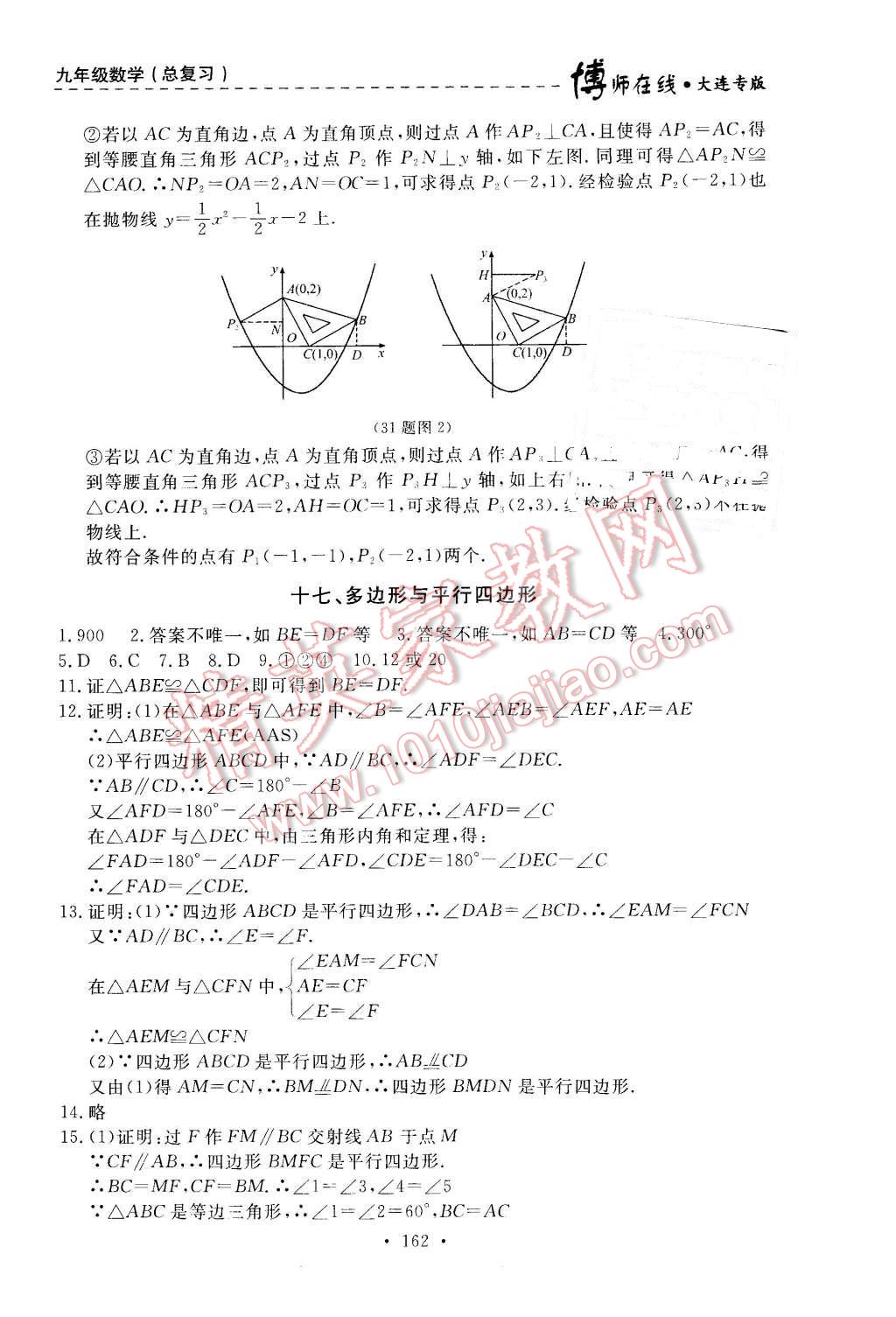 2015年博師在線九年級數(shù)學(xué)全一冊大連專版 第22頁