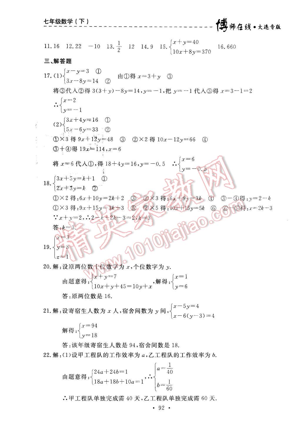 2016年博师在线七年级数学下册大连专版 第28页